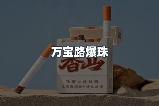 出口香烟